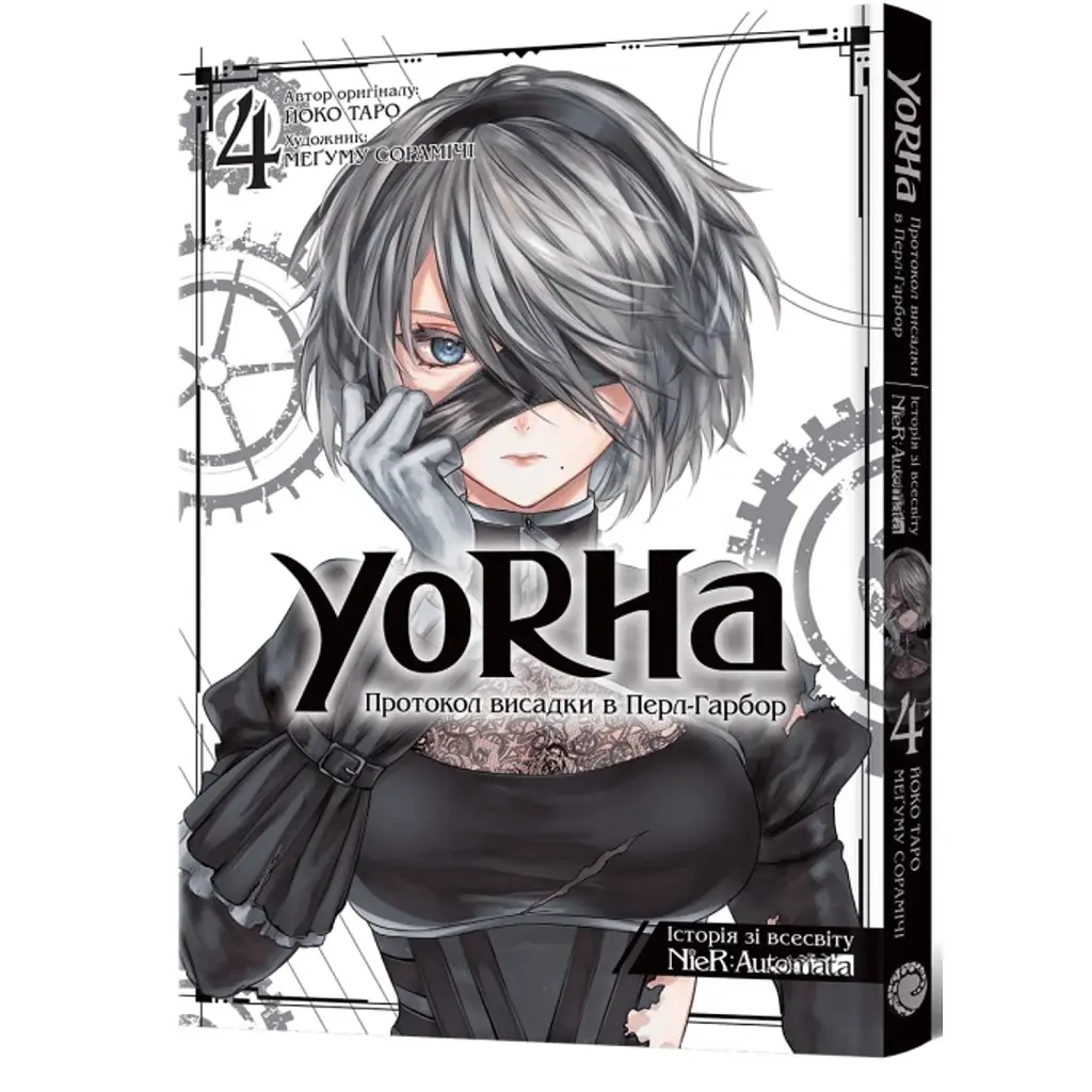 YoRHa: Протокол висадки в Перл-Гарбор. Том 4 - Йоко Таро