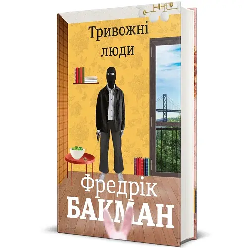 Тривожні люди - фото 2
