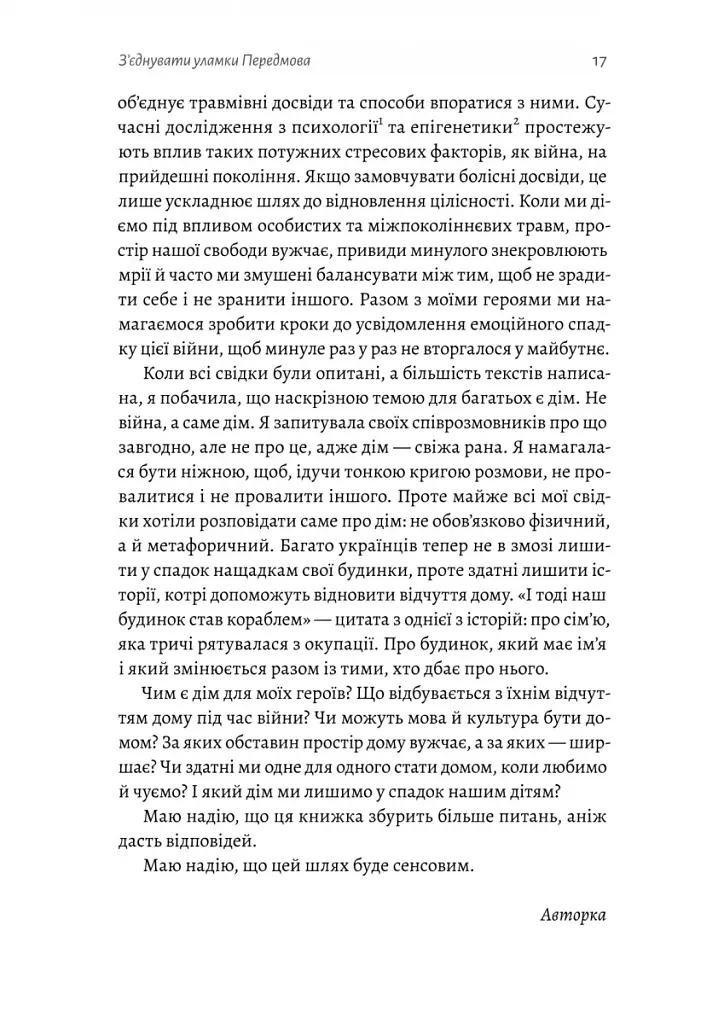 І тоді наш будинок став кораблем. Історії про емоційний спадок війни - фото 6