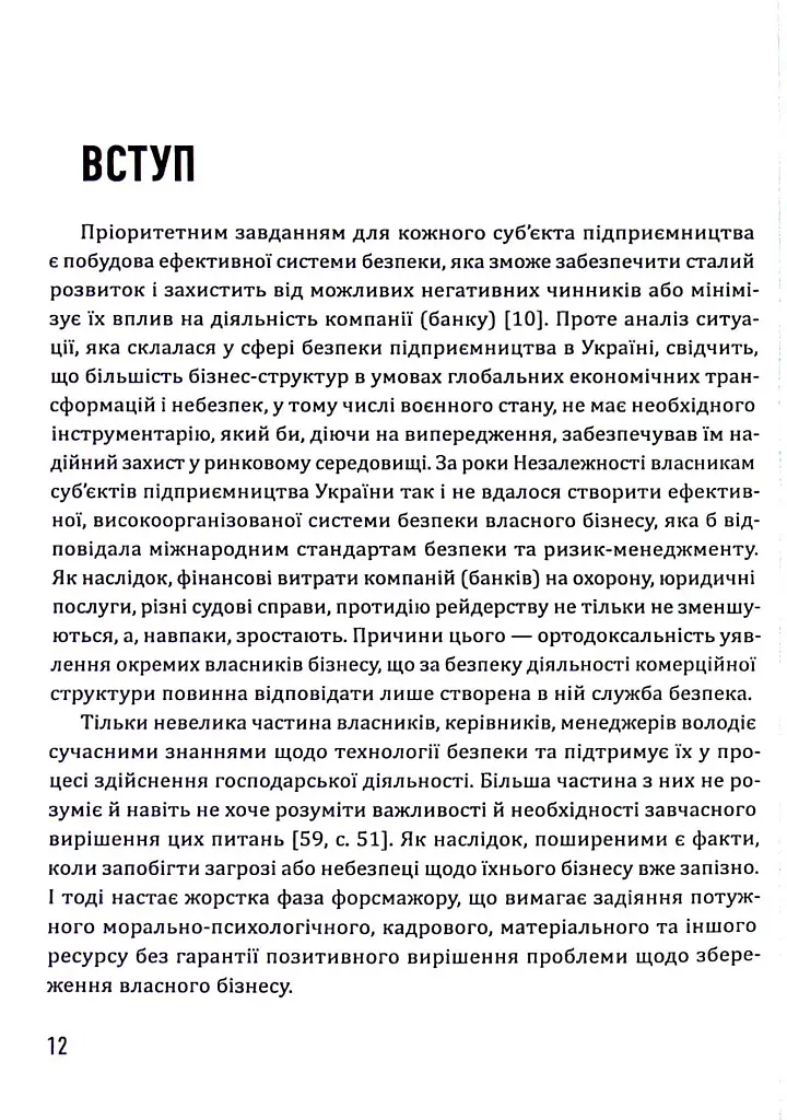 Корпоративна безпека. Стратегія успіху - Юрій Когут - фото 12