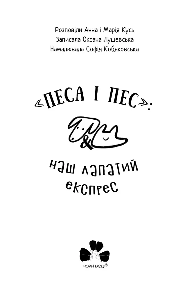 Песа і пес: наш лапатий експрес - Оксана Лущевська - фото 3