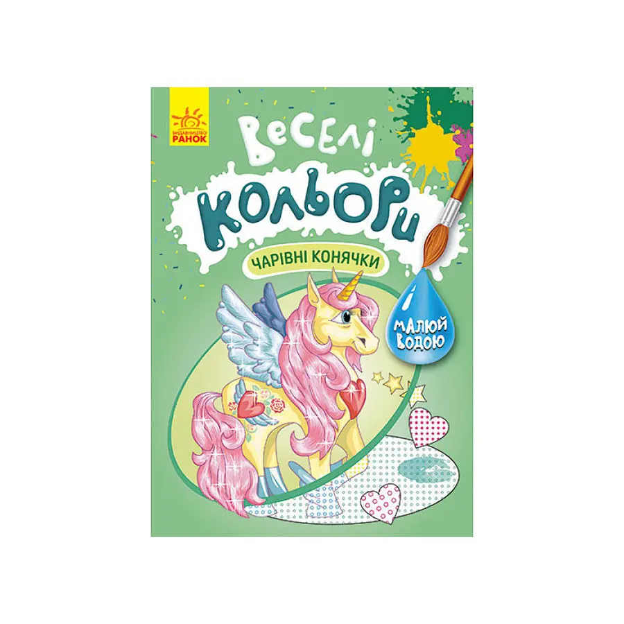 Веселі кольори Чарівні конячки Ранок 1554009 малюй водою
