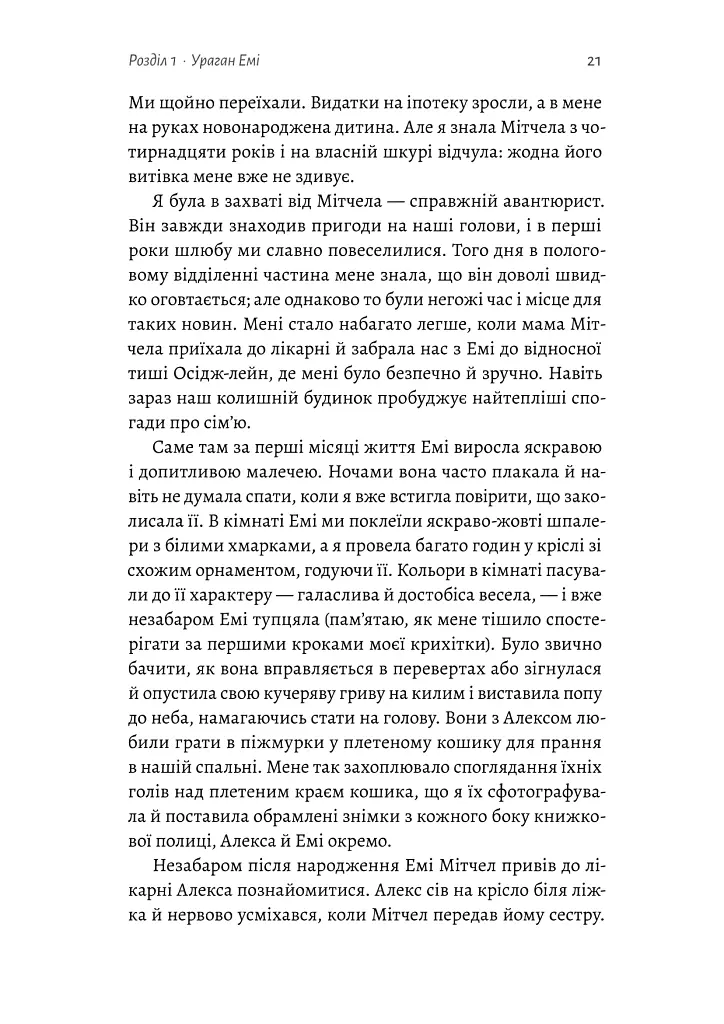 Любити Емі. Оповідь матері - Дженіз Вайнгауз - фото 8