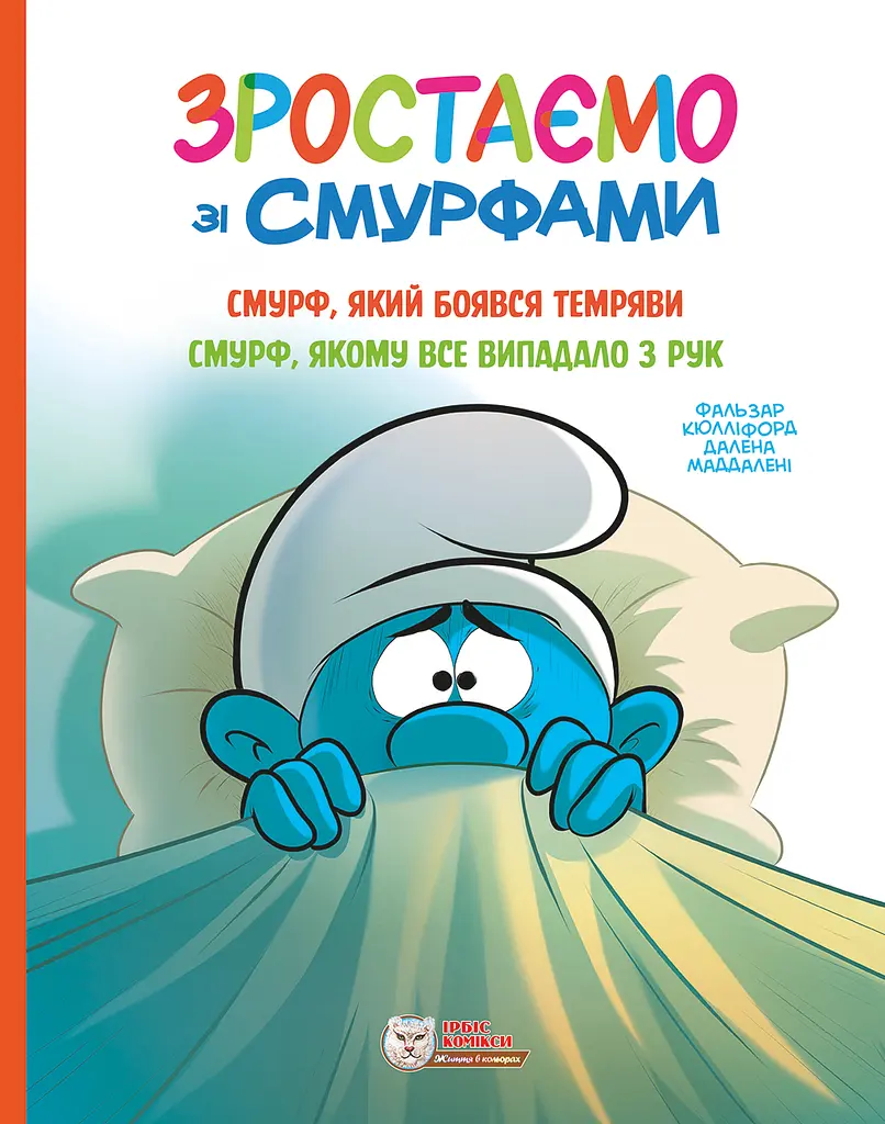 Смурф, який боявся темряви. Смурф, якому все випадало з рук