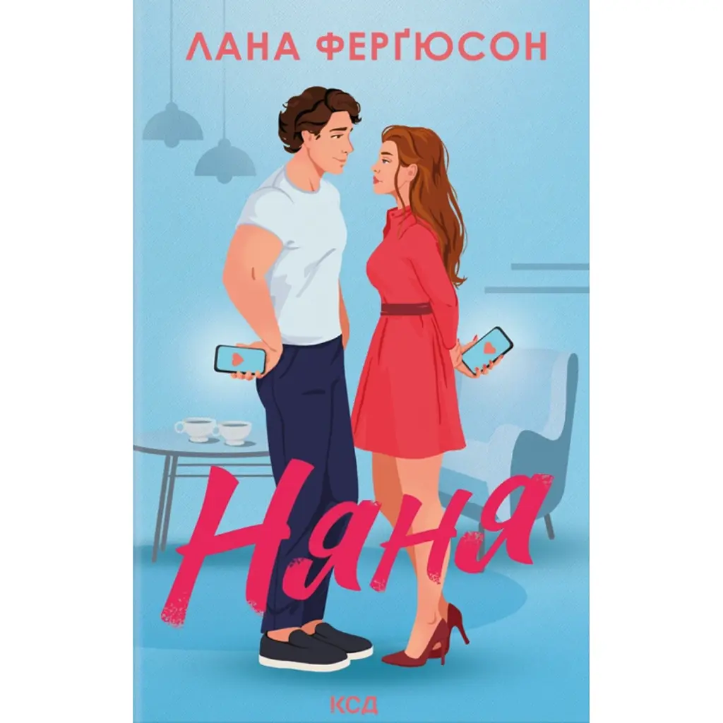 Няня - Лана Ферґюсон