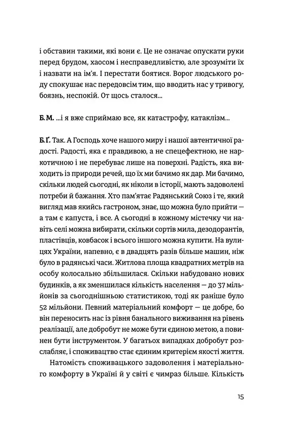 Жити Таїнством - Богдана Матіяш - фото 6