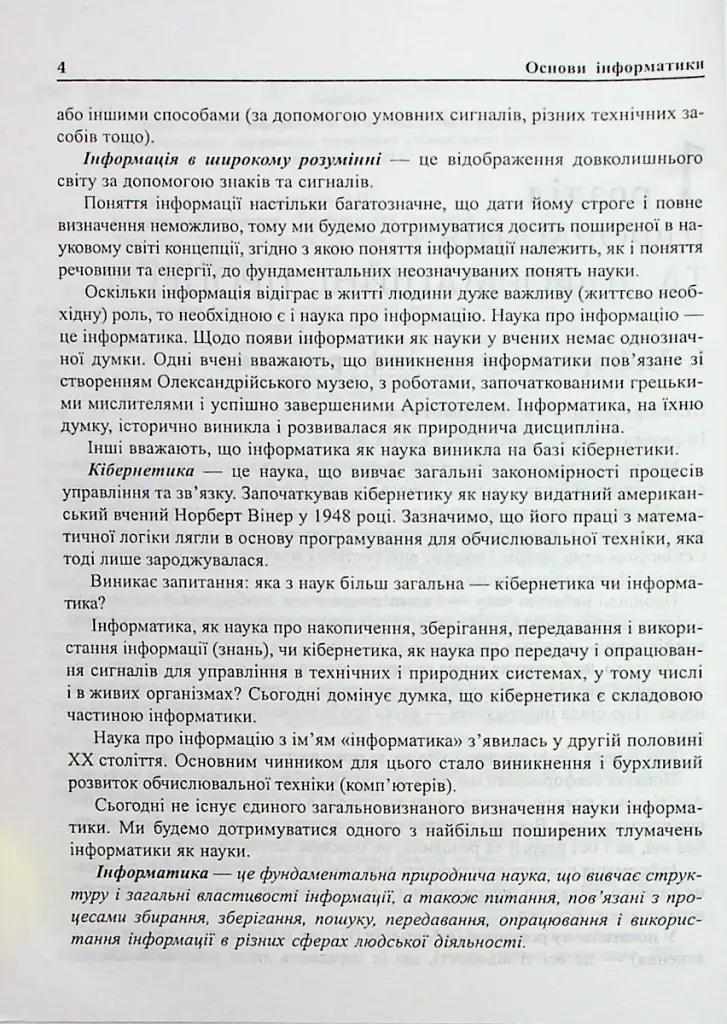 Основи інформатики. Посібник для студентів - Ярослав Василенко - фото 6