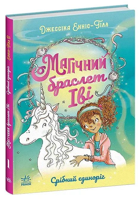 Магічний браслет Іві. Срібний єдиноріг - Джессіка Енніс-Гілл - фото 2