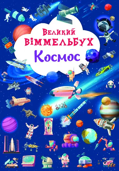 Великий віммельбух. Космос