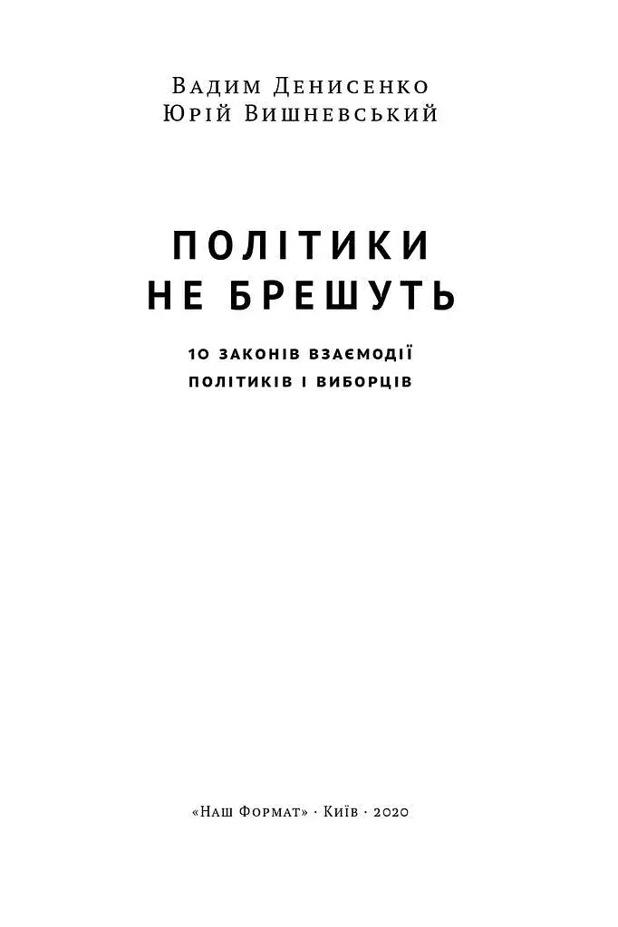 Політики не брешуть. 10 законів взаємодії політиків і виборців - фото 2