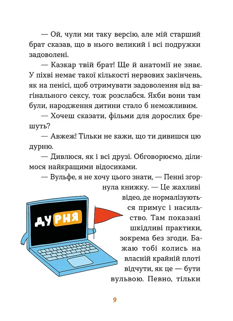 Інструкції до сексу не надаються. Уся правда про стосунки, безпеку та задоволення - Юлія Ярмоленко - фото 6