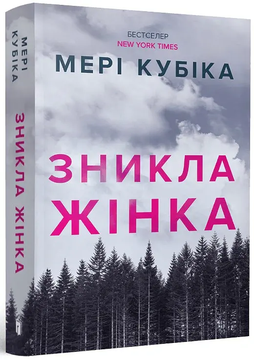 Зникла жінка - Мері Кубіка - фото 2