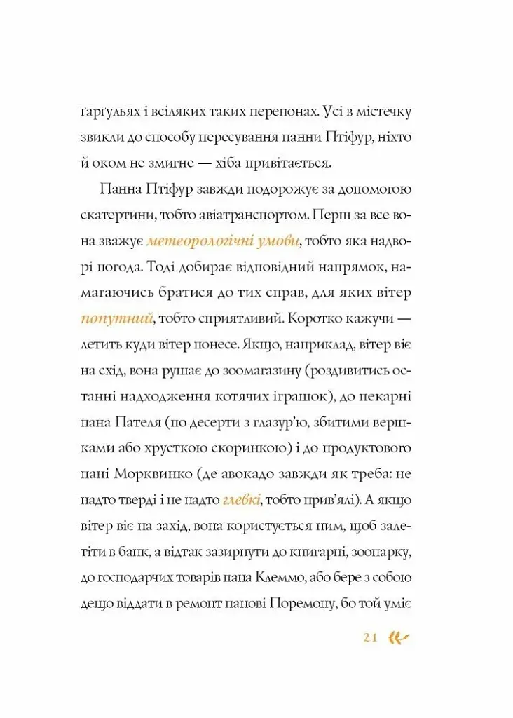 Пригоди панни Птіфур - фото 7