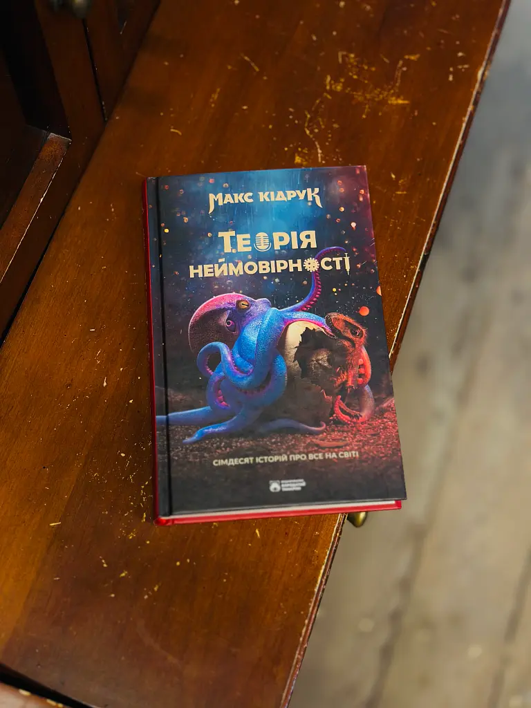 Теорія неймовірності. Сімдесят історій про все на світі - Макс Кідрук - фото 7