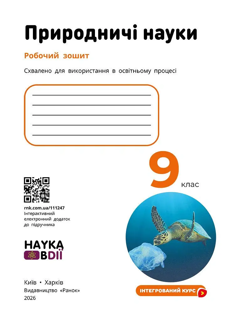 Природничі науки. 9 клас. Робочий зошит до підручника Ю.І. Мандренко - Юлія Мандренко - фото 3