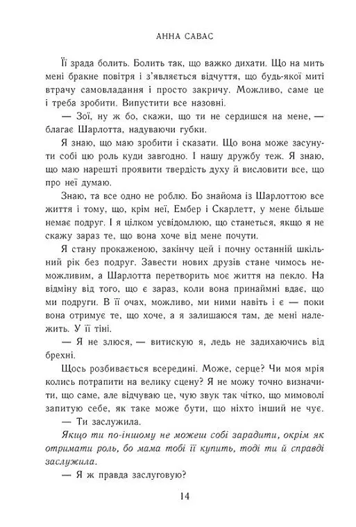 Тримай мене. Новоанглійська балетна школа - Анна Савас - фото 6