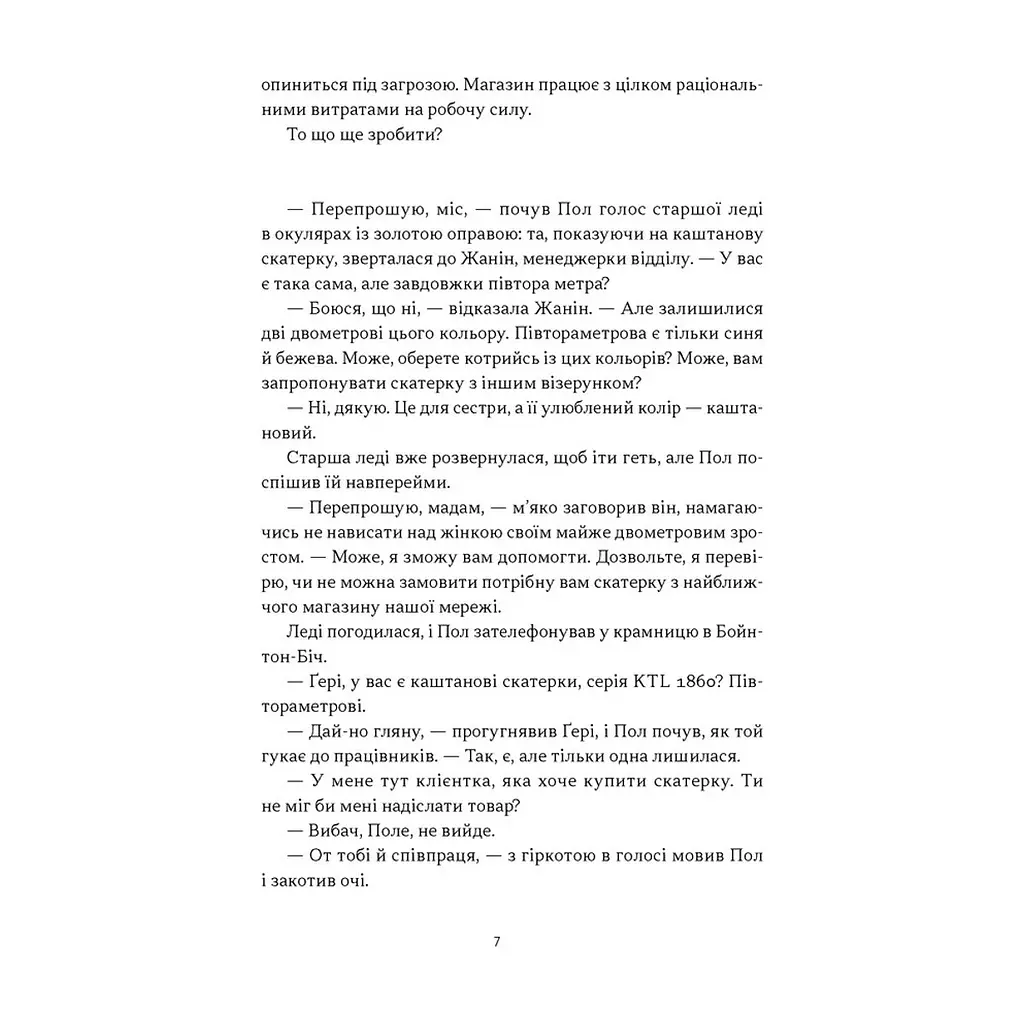 Книга Це ж очевидно! Бізнес-роман про теорію обмежень у ритейлі - Е. Ґолдратт, І. Ешколі, Джо Браунлір Наш Формат (9786178650506) - фото 6