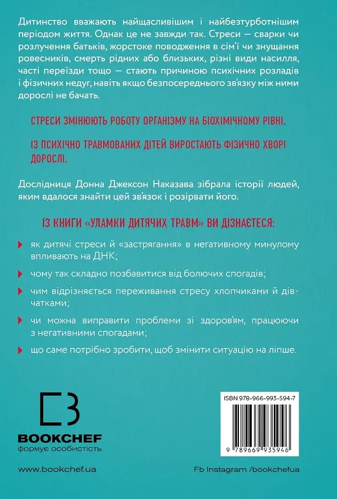 Уламки дитячих травм. Чому ми хворіємо і як це припинити - фото 2