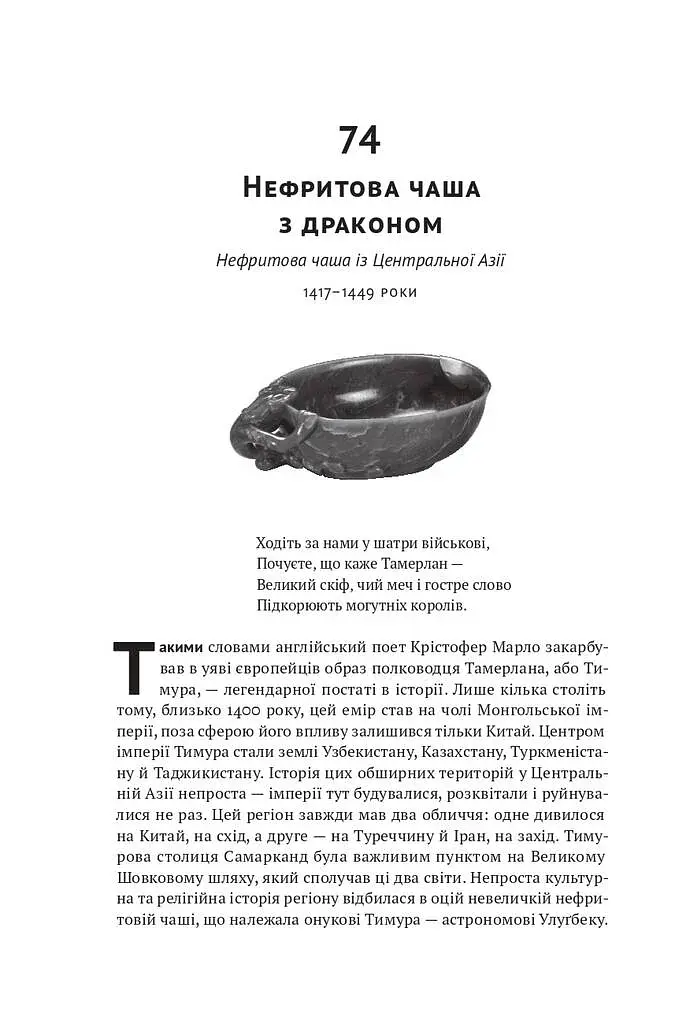 Історія світу в 100 предметах - фото 25