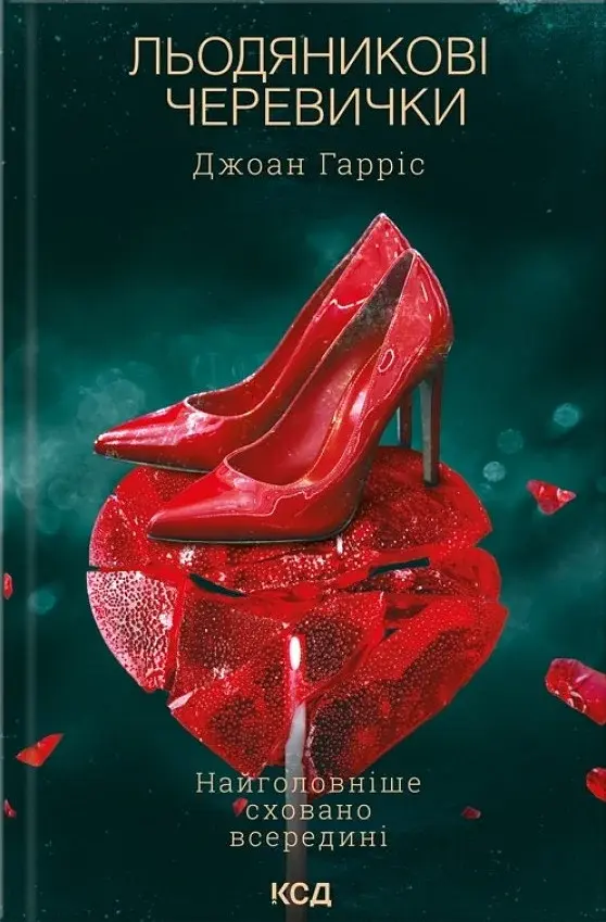 Льодяникові черевички. Книга 2 - Джоан Гарріс - фото 3
