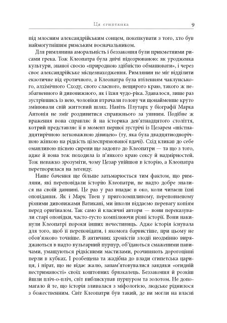 Клеопатра. Життя - Стейсі Шифф - фото 8
