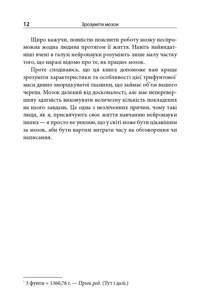 Зрозуміти мозок. Нейронаукові дослідження механізмів роботи мозку і його викрутасів - Марк Дінґман - фото 10