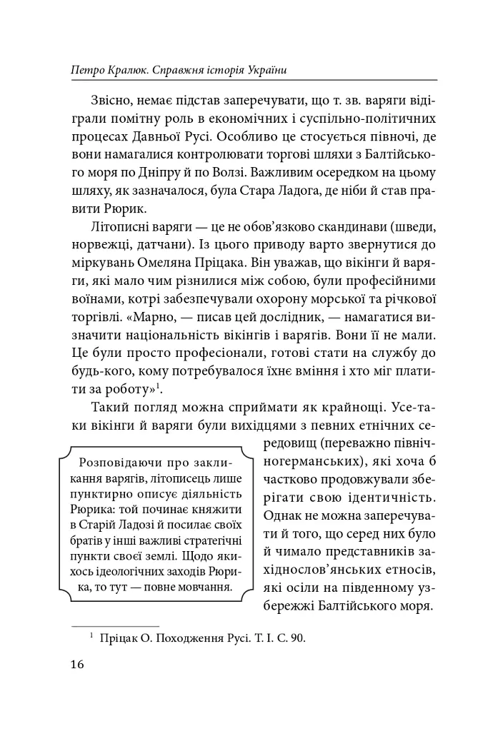 Справжня історія України. Про що говорять літописи давніх часів - Петро Кралюк - фото 17