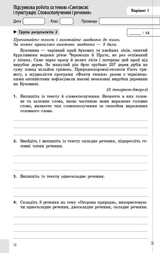 Українська мова. 8 клас. Поточне та підсумкове оцінювання за групами результатів - Оксана Обідченко - фото 4