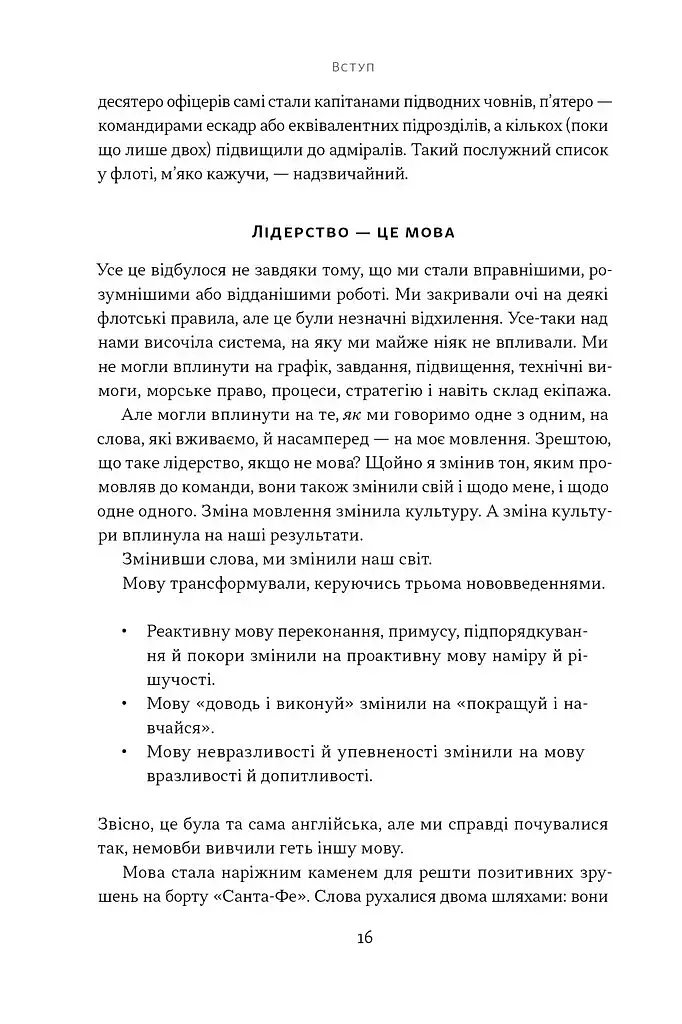 Мова лідерства. Як побудувати дієву комунікацію в команді - фото 11