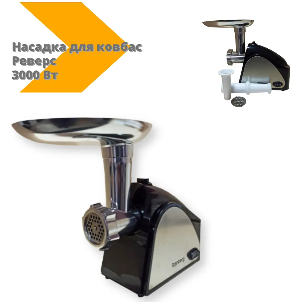 М'ясорубка Rainberg RB-678 3000 Вт реверс насадка для ковбас нержавіюча сталь/чорна (RB-678_1113) - фото 5