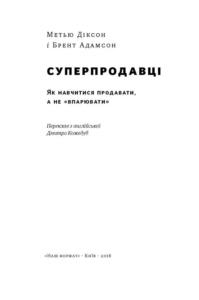 Суперпродавці. Як навчитися продавати, а не впарювати - Брент Адамсон - фото 3