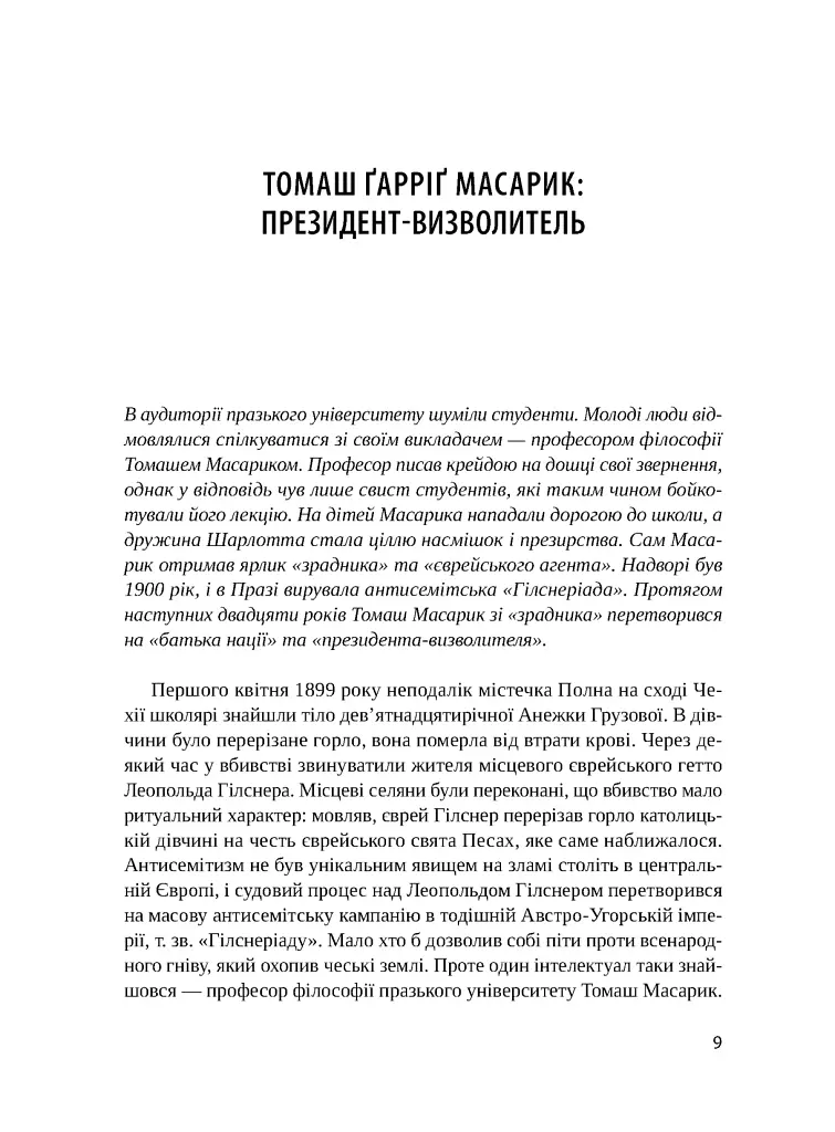 Чеські історії ХХ століття - Радомир Мокрик - фото 7