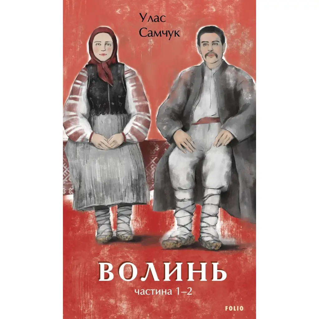 Волинь. Частина 1-2 - Улас Самчук