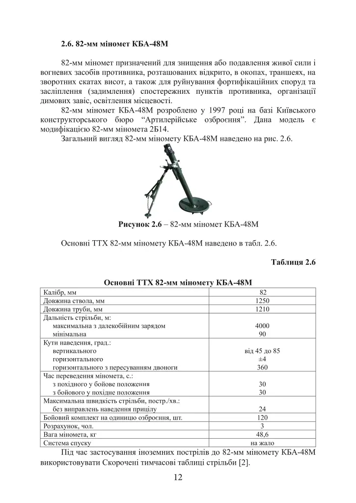 Довідник з використання мінометних пострілів та мінометів різних виробників, наданих країнами-партнерами. 4-та редакція. Доповнена - фото 8