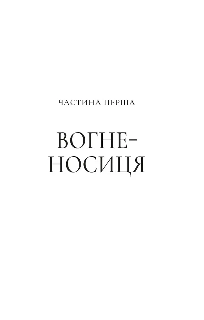 Імперія штормів. Трон зі скла. Книга 5 - Сара Маас - фото 12