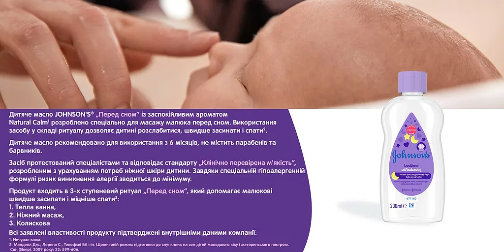 Масло для тела Johnson’s Baby Перед сном 200 мл - фото 10