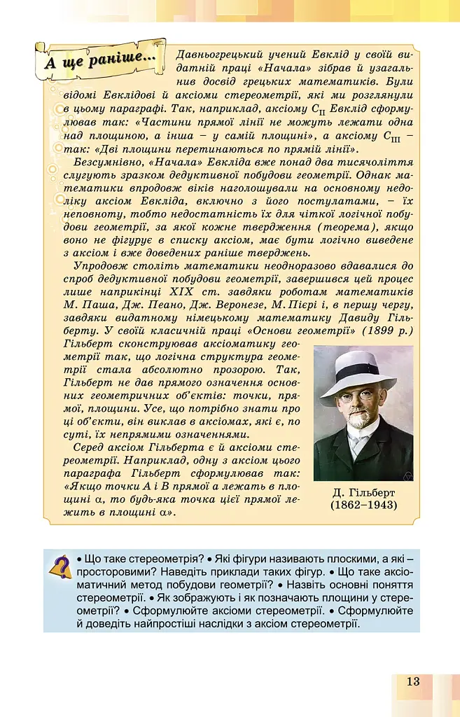 Геометрія 10 клас. Підручник. Профільний рівень - фото 2