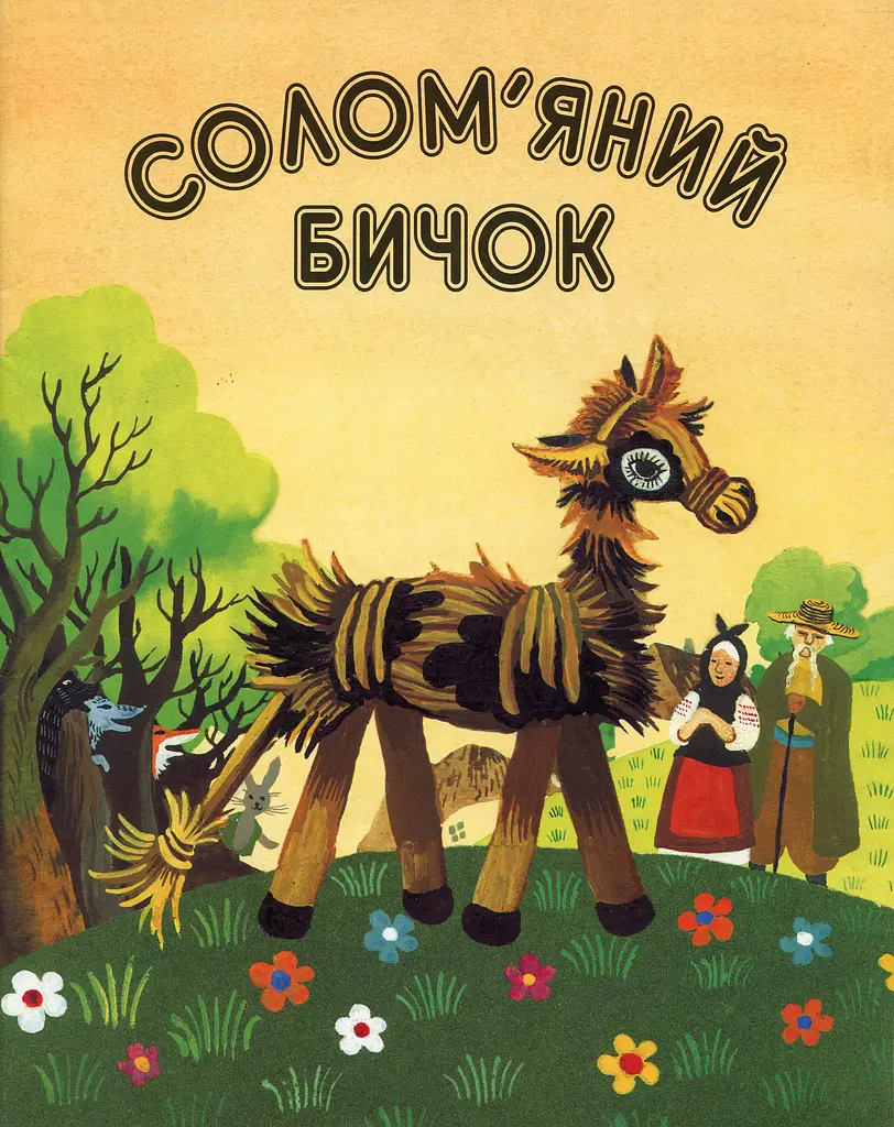 Солом'яний бичок - - фото 7