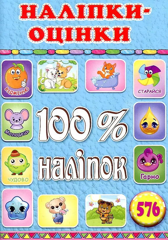 100% наліпок. Наліпки-оцінки (Блакитна)