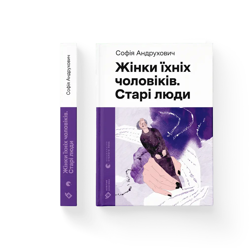 Жінки їхніх чоловіків. Старі люди - Софія Андрухович - фото 2