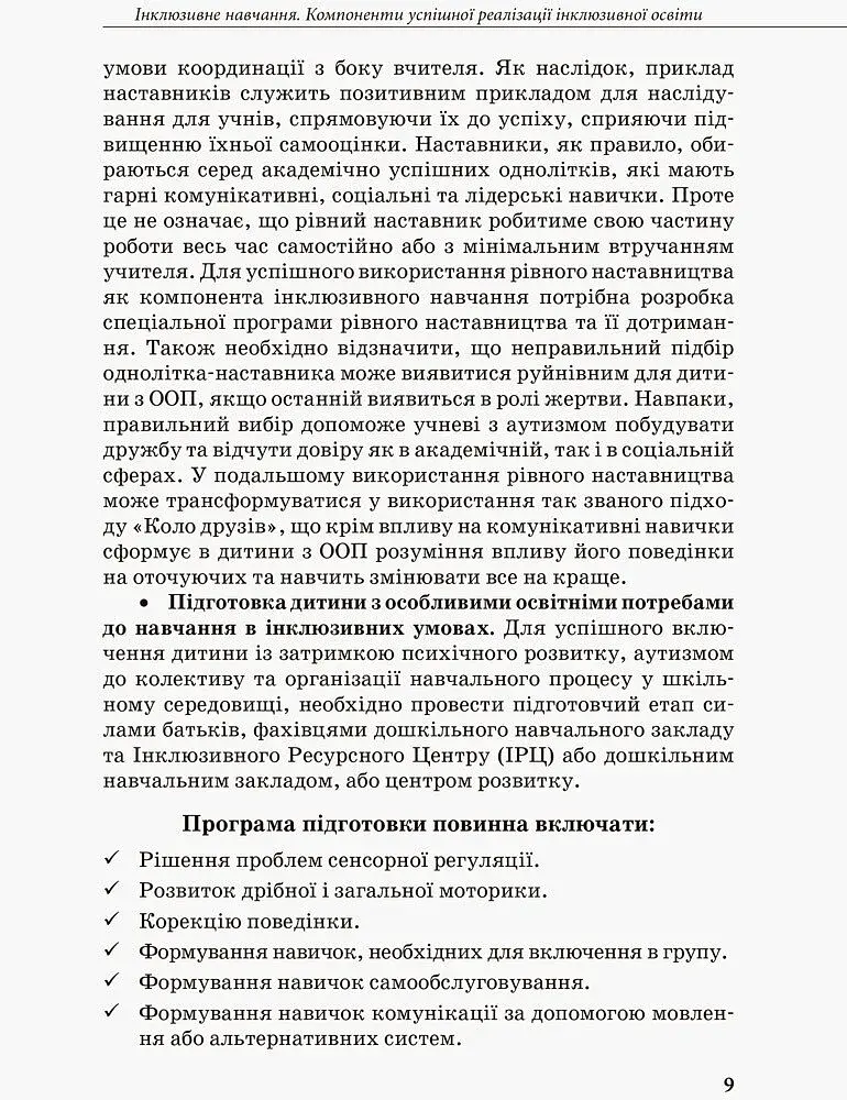 Інклюзивна освіта. Методичні рекомендації для педагогів загальноосвітніх навчальних закладів - фото 7