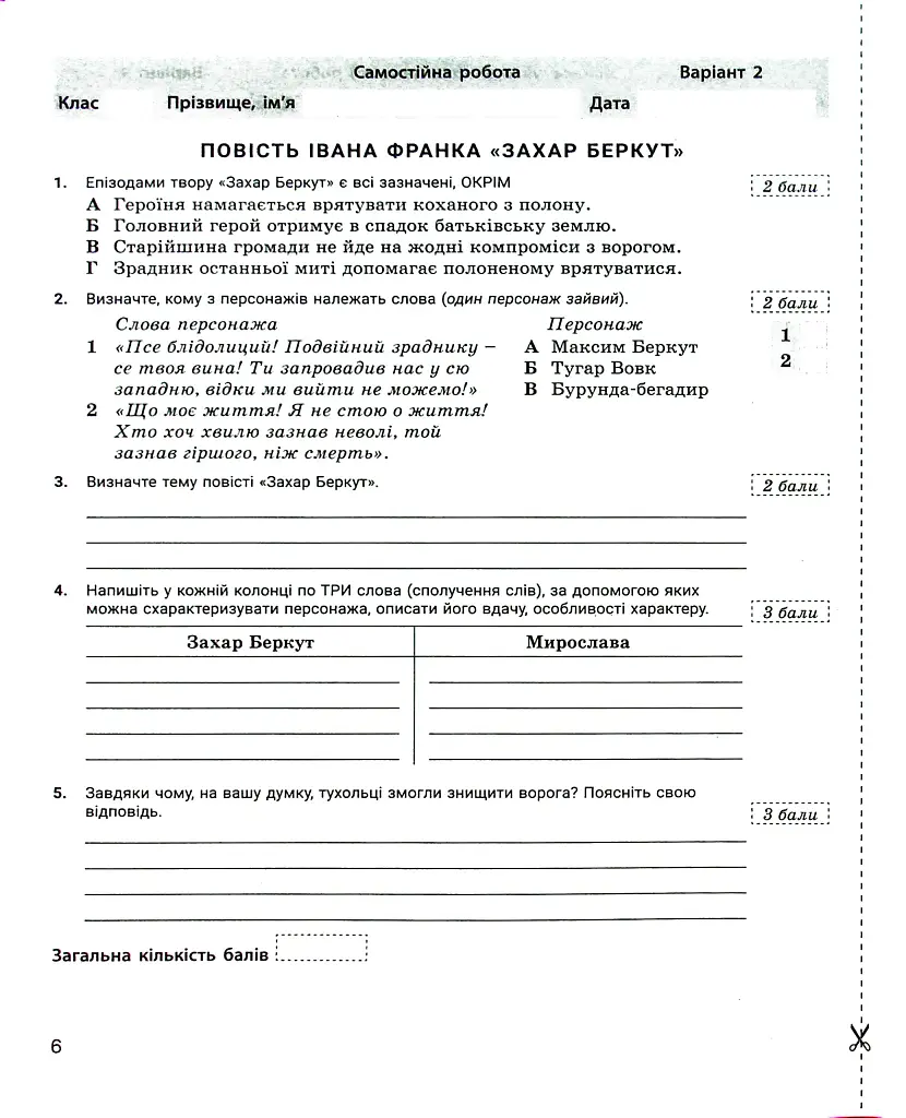Українська література. 7 клас. Контроль результатів навчання - Віктор Заболотний - фото 5