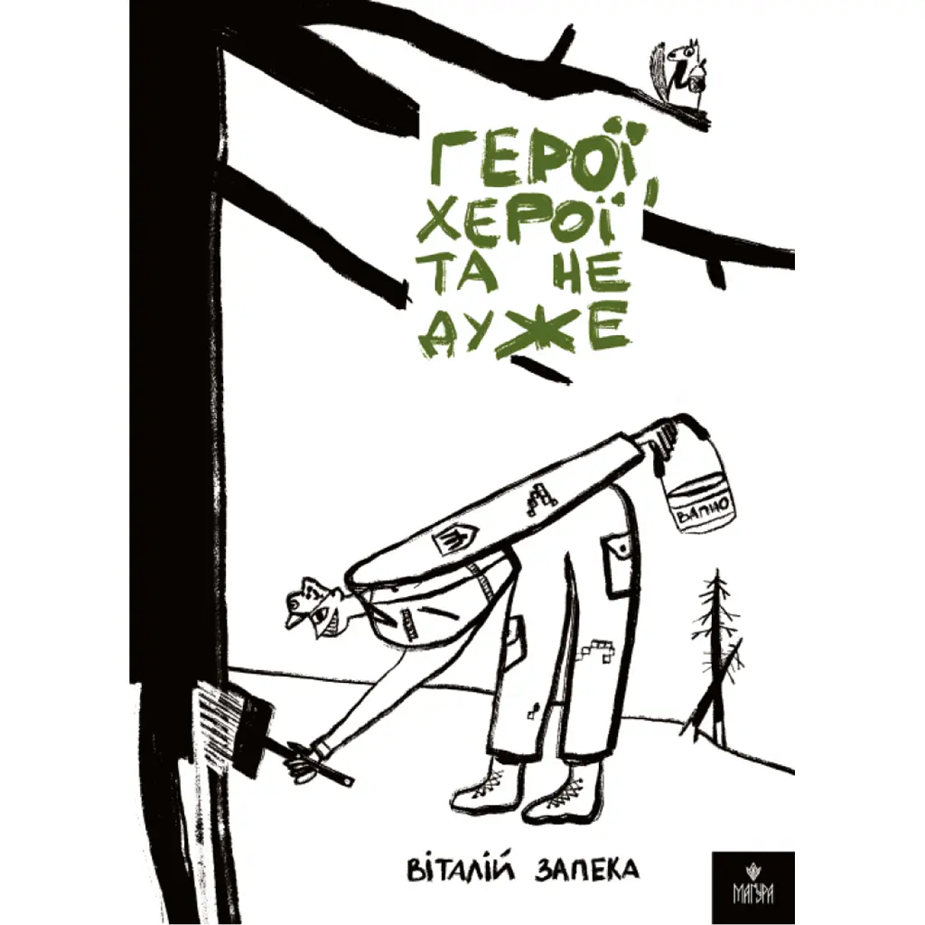 Герої, херої та не дуже - Віталій Запека
