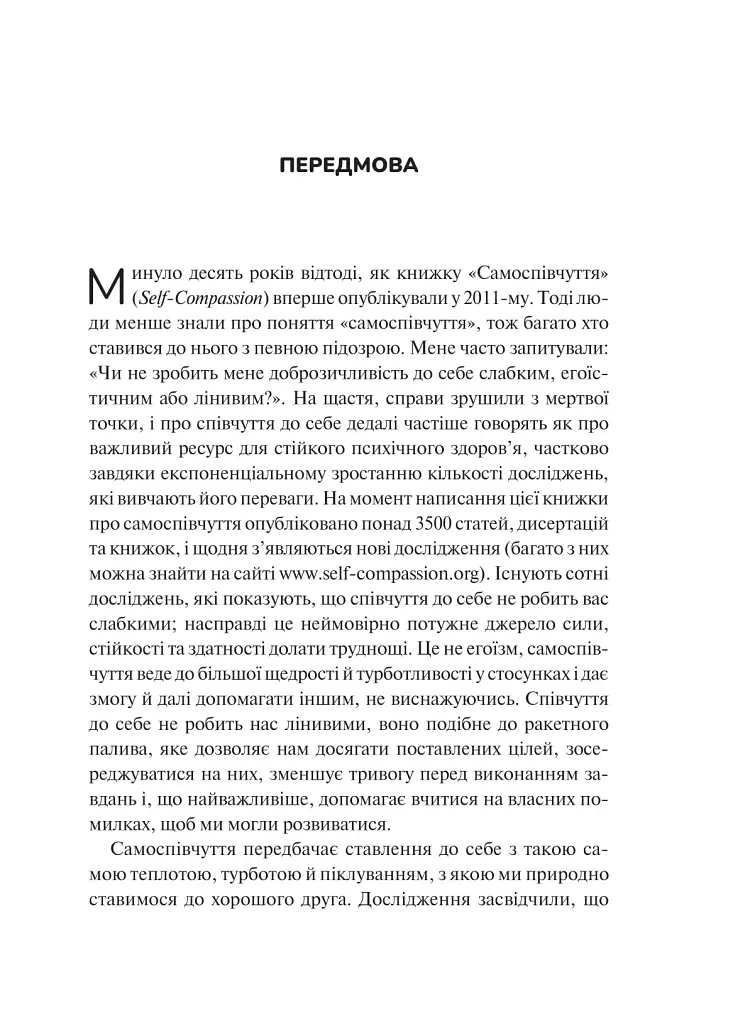 Самоспівчуття. Перевірена сила доброти до себе - фото 4