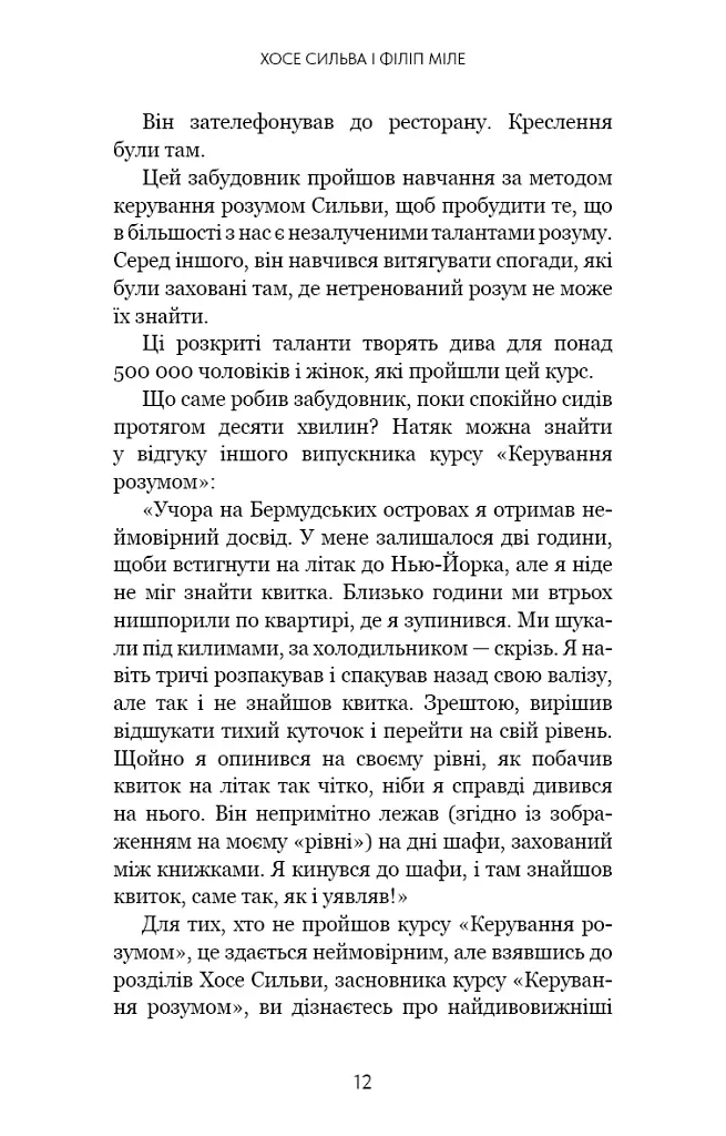 Метод Сильви для керування розумом - Сільва Хосе - фото 6