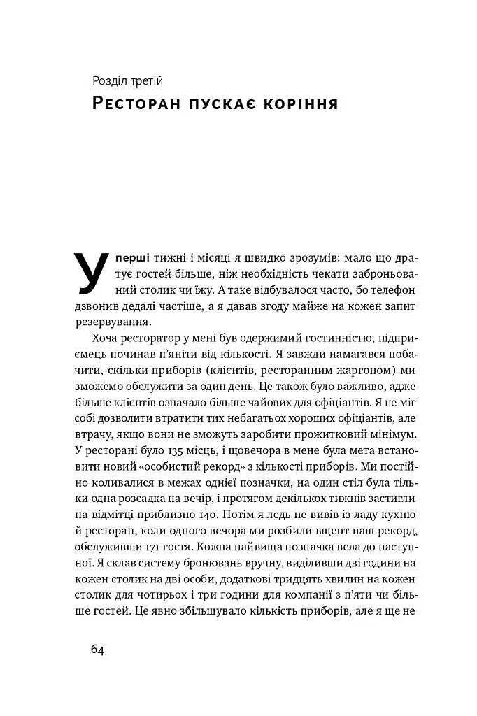 Прошу до столу. Як працює ресторанний бізнес - фото 12