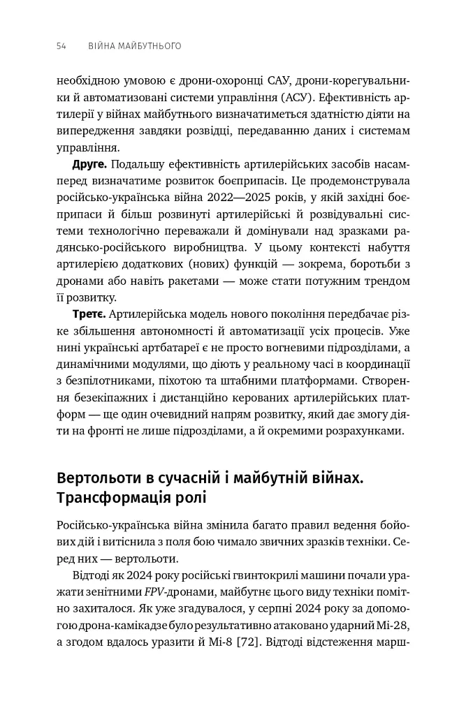 Війна майбутнього. Як технології російсько-української війни 2022-2025 років змінили поле бою - Володимир Горбулін - фото 49