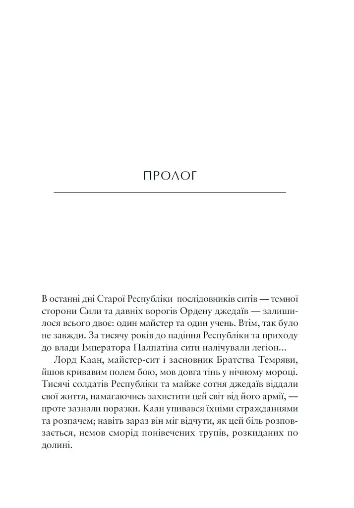 Зоряні Війни. Легенди: Шлях руйнації. Книга 1 - фото 2