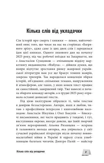 Багряний зріз. Сім історій про смерть і книжки - Анастасія Нікуліна - фото 3