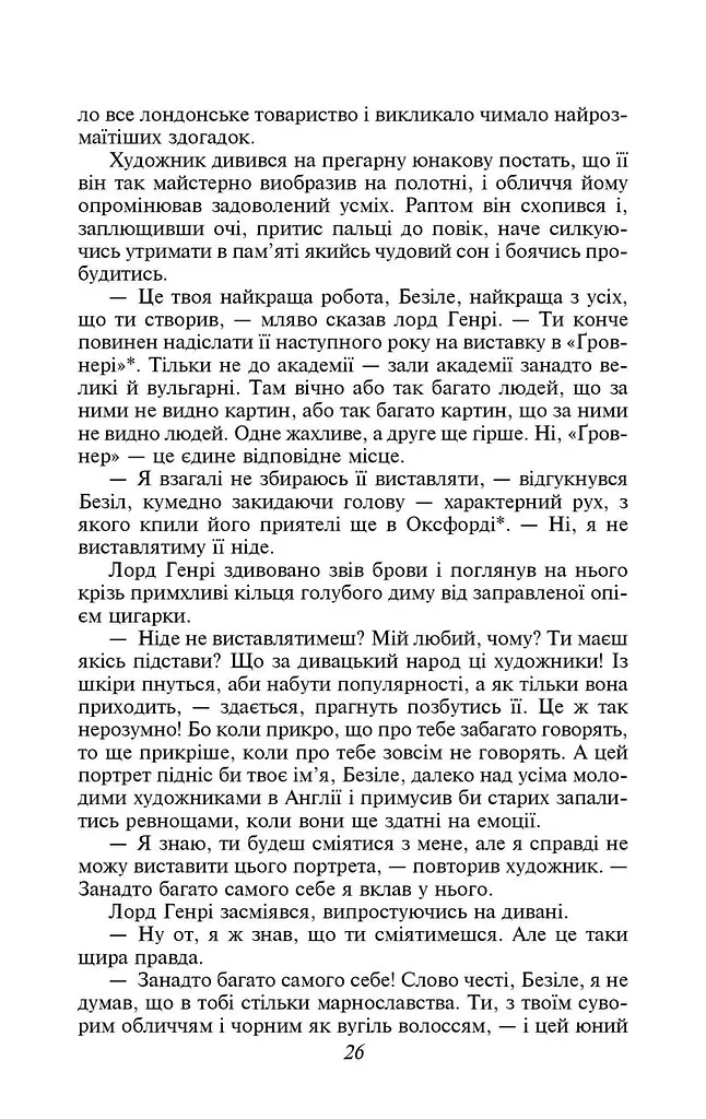 Книга Портрет Доріана Ґрея. Серія Шкільна бібліотека - Оскар Вайлд (Folio) - фото 6